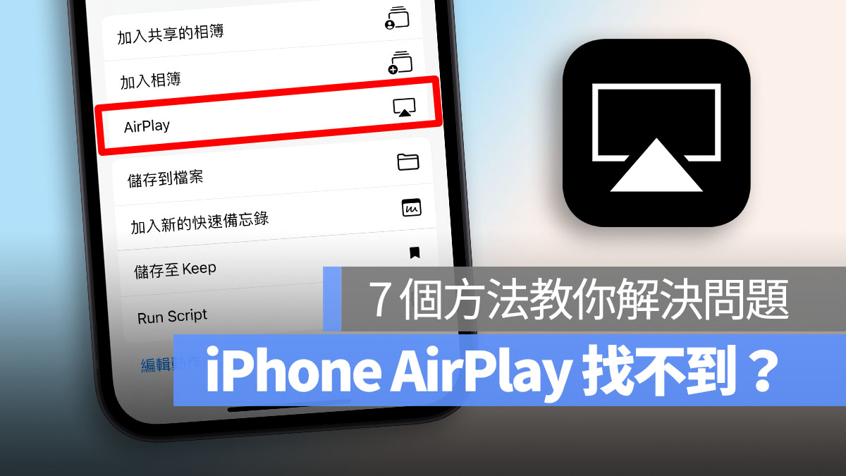 iPhone 的 AirPlay 找不到吗？这 7 个方法教你解决问题 第1张