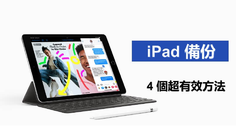 iPad 备份超有效方法！ 看这里！ 第1张