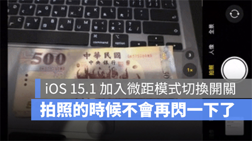 iOS 15.1 加入微距摄影自动切换开关，解决拍照闪一下的问题 第1张
