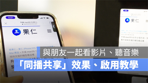 iPhone同播共享SharePlay怎么用？ 第1张