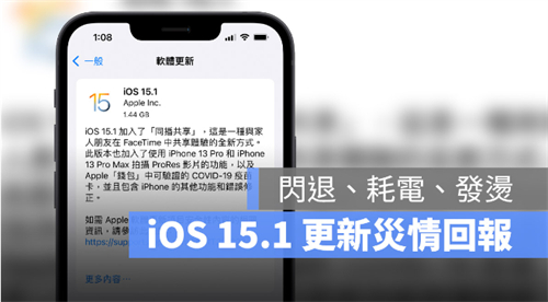 iOS 15.1 推出：更新状况反馈，耗电、闪退、发烫 第1张