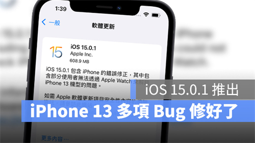 议iPhone13用户更新iOS 15.0.1，2 个重大Bug都被修好了 第1张