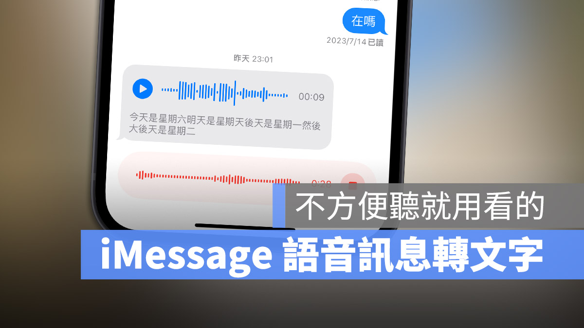 iOS 17 自动把语音消息转成文字，教你如何开启与使用 第1张