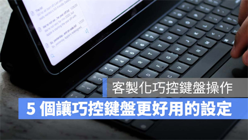 iPad巧控键盘开启这些设置后，操控易上手、使用更方便 第1张
