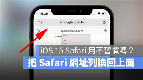 2个让iOS15新版Safari网址分页变回旧版的方法 第1张