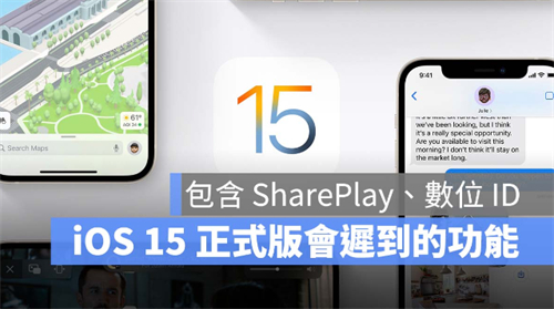 这7个功能，在iOS15正式发布时暂时还不能用 第1张
