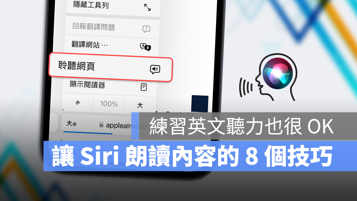 iPhone 如何让 Siri 朗读网页内容？想学英文听力这 8 招一定要学 第1张
