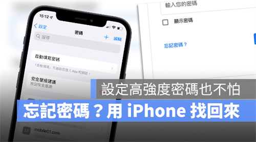 忘记登录密码怎么办？其实用iPhone就能快速查密码 第1张