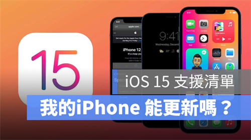 iPhone 6S、SE 和iPhone 7 可以更新iOS 15 吗？ 第1张