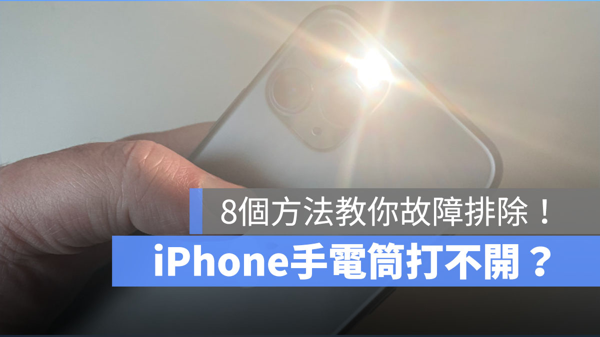 iPhone 手电筒打不开、不能用？这 8 个方法教你排除故障！ 第1张