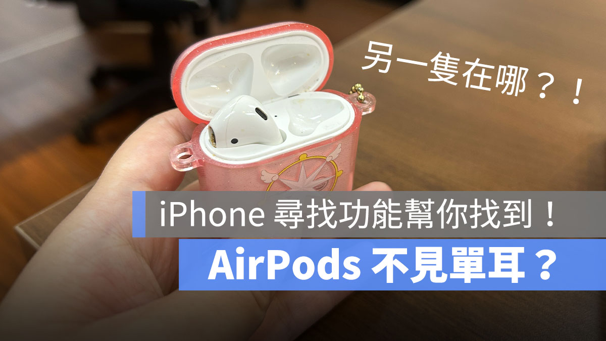 AirPods 单耳遗失怎么办？不见一边的耳机用定位找回！ 第1张