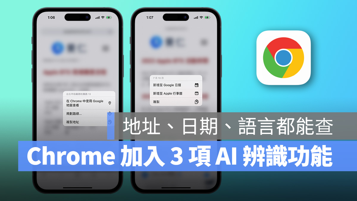 Chrome iOS 版更新释出！新增 3 项功能、AI 辨识超方便，这里教你用 第1张