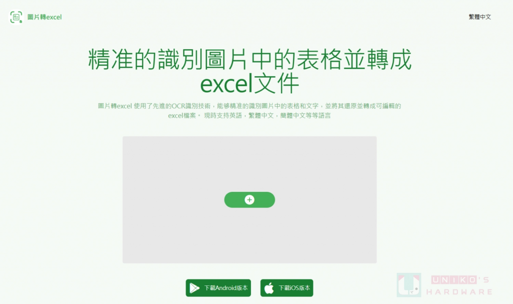 AI 图片转 Excel 表格工具 – Image to Excel