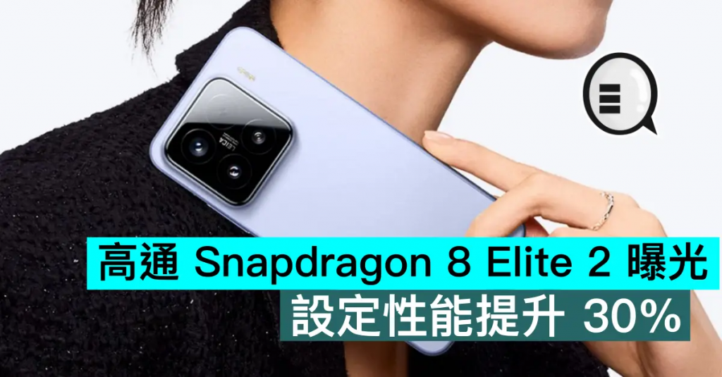 高通 Snapdragon 8 Elite 2 曝光，设置性能提升 30%