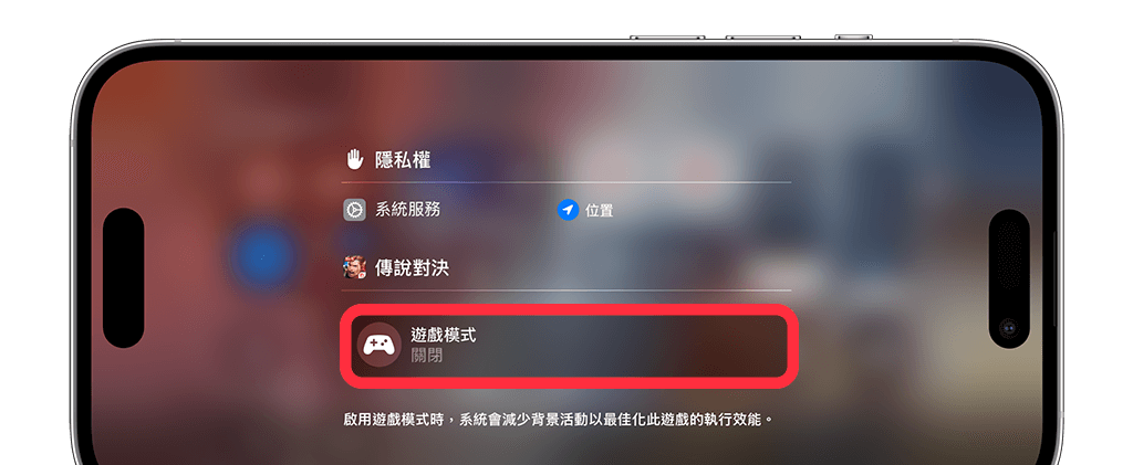 iPhone 游戏模式怎么用？ iOS 18「游戏模式」完整使用教程 第1张