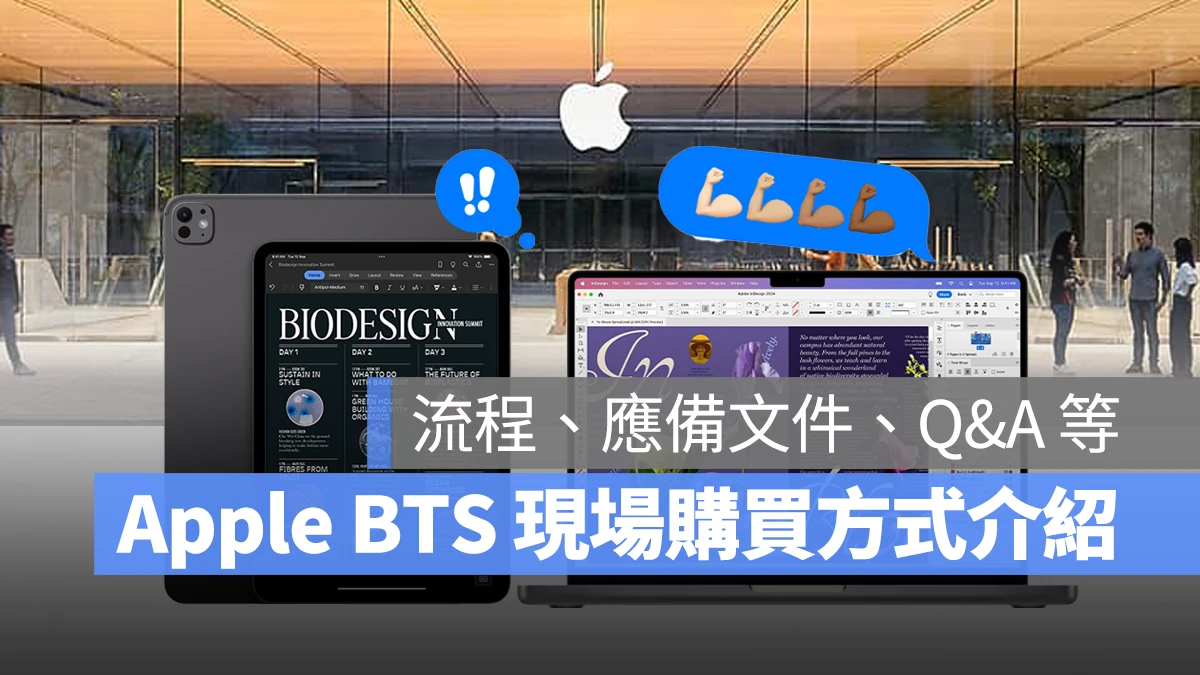 2024 Apple BTS 现场购买介绍：流程、应备文件、常见 Q&A 一次看 第1张