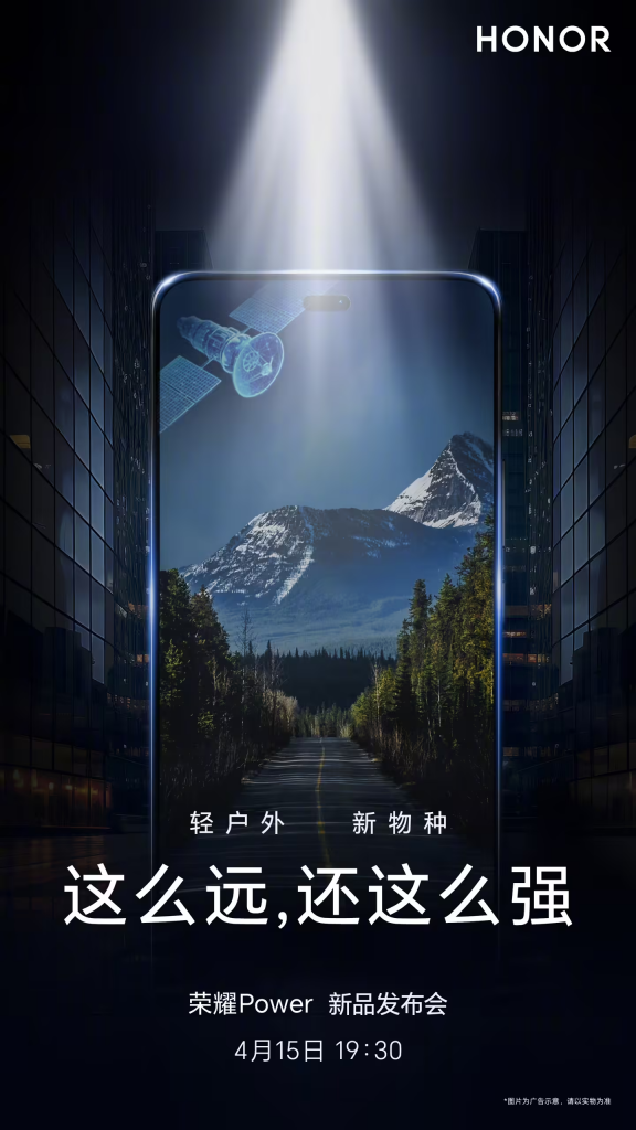 HONOR Power 再预热，支持卫星通信，这么远还这么强