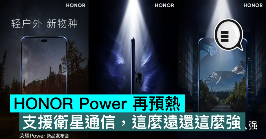 HONOR Power 再预热，支持卫星通信，这么远还这么强