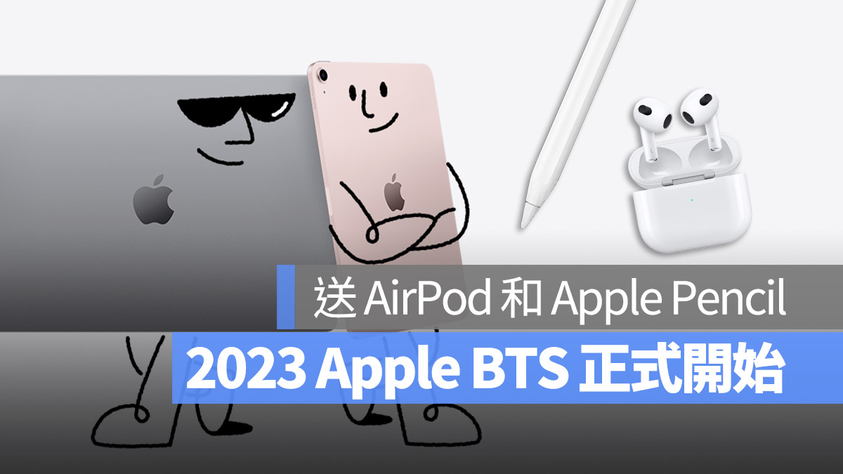2023 Apple BTS 活动正式开始，今年送 AirPods 3 或 Pencil 2 第1张