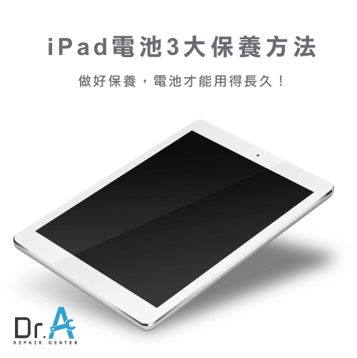 iPad电池用没多久就要更换？ 带你了解3种电池保养方法！ 第1张