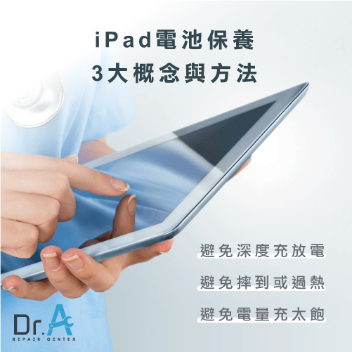 iPad电池用没多久就要更换？ 带你了解3种电池保养方法！ 第5张