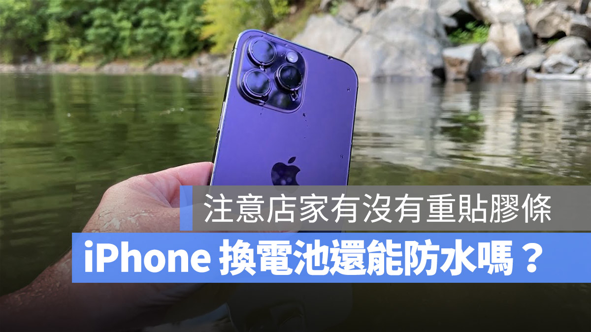 iPhone 换电池以后还有防水吗？还有保修吗？这里告诉你 第1张