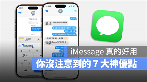 为什么你应该爱用iMessage？分享7 个很多人没注意到的优势 第1张