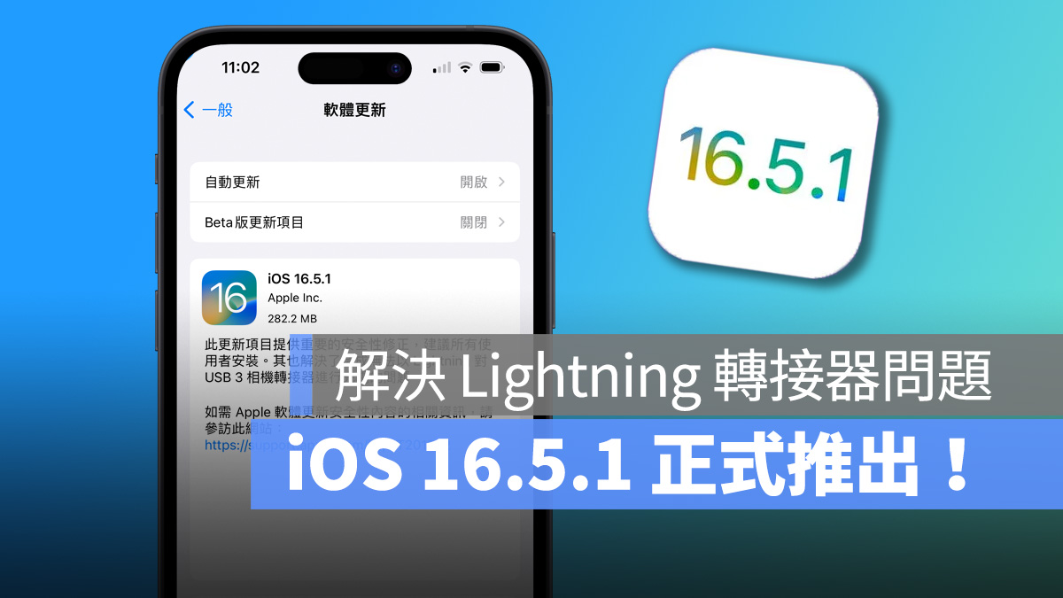 iOS 16.5.1 正式推出：解决 Lightning 转接器问题、修正安全性漏洞 第1张