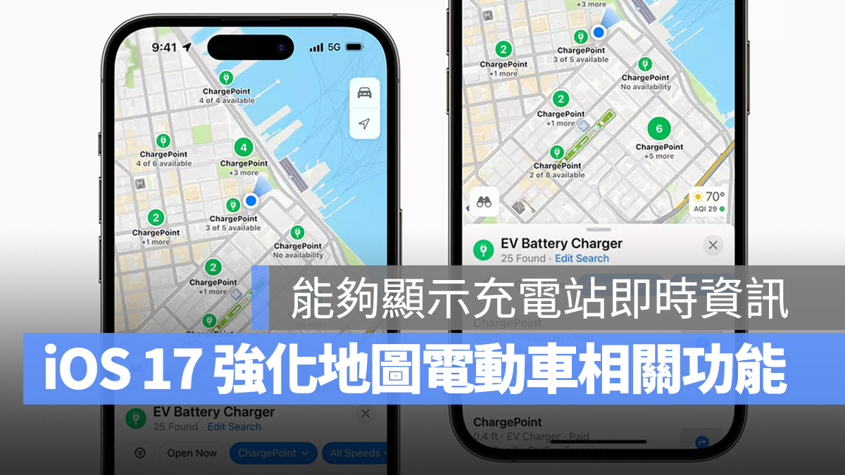 iOS 17 地图将提供更多即时充电站资讯，提升电动车便利性 第1张