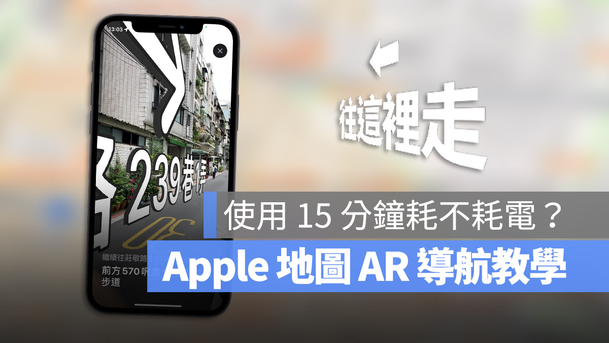 Apple Maps 地图的 AR 导航如何使用？耗电吗？实测分享 第1张