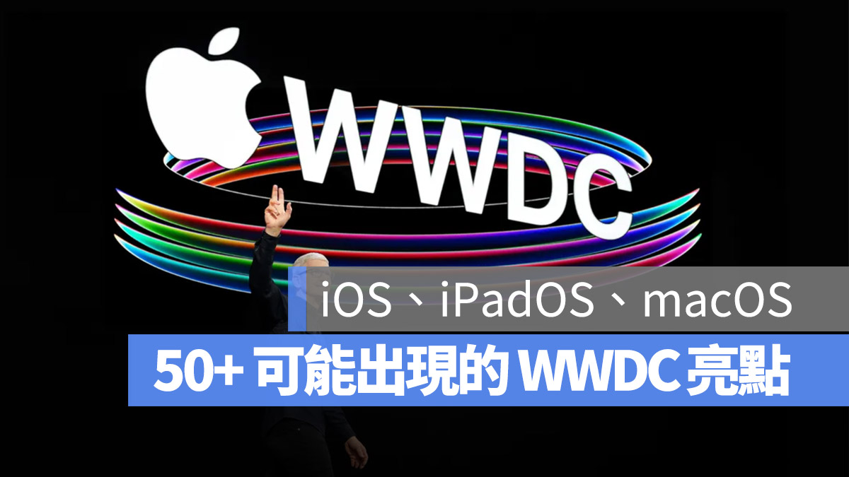 【WWDC 2023】超过 50 项新品、新功能特色与直播、转播 5 大方法总整理 第1张