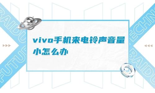 vivo手机声音小怎么办？教你几种方法帮你解决问题！ 第1张