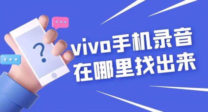 怎么查找vivo手机录音文件？步骤来了！ 第1张
