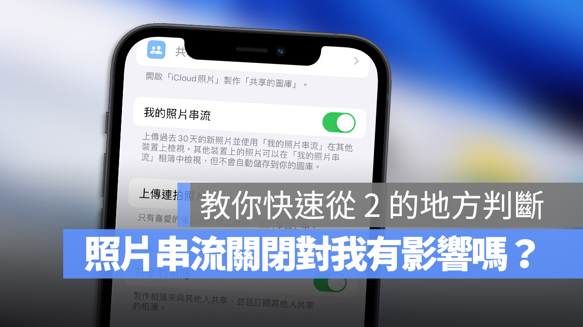 苹果停止「我的照片串流」对我有影响吗？教你从 2 个地方来判断 第1张