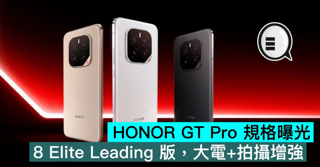 HONOR GT Pro 规格曝光，8 Elite Leading 版，大电+拍摄增强