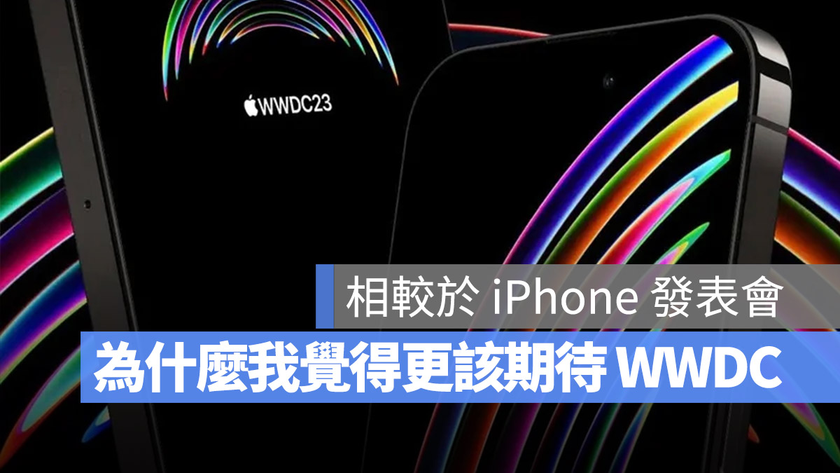 【WWDC 2023】你会看直播吗？分享 WWDC 比 iPhone 发表会精彩的 3 个原因 第1张