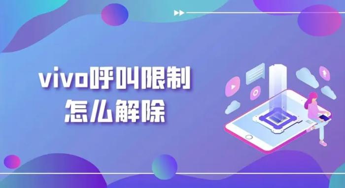 vivo手机打不出去电话怎么办？具体原因及解决方法 第1张