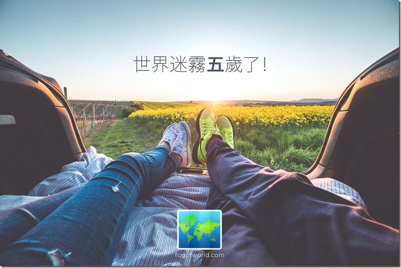 《 世界迷雾 》五週年开放限免下载　Android版预计最快年底登场 第2张