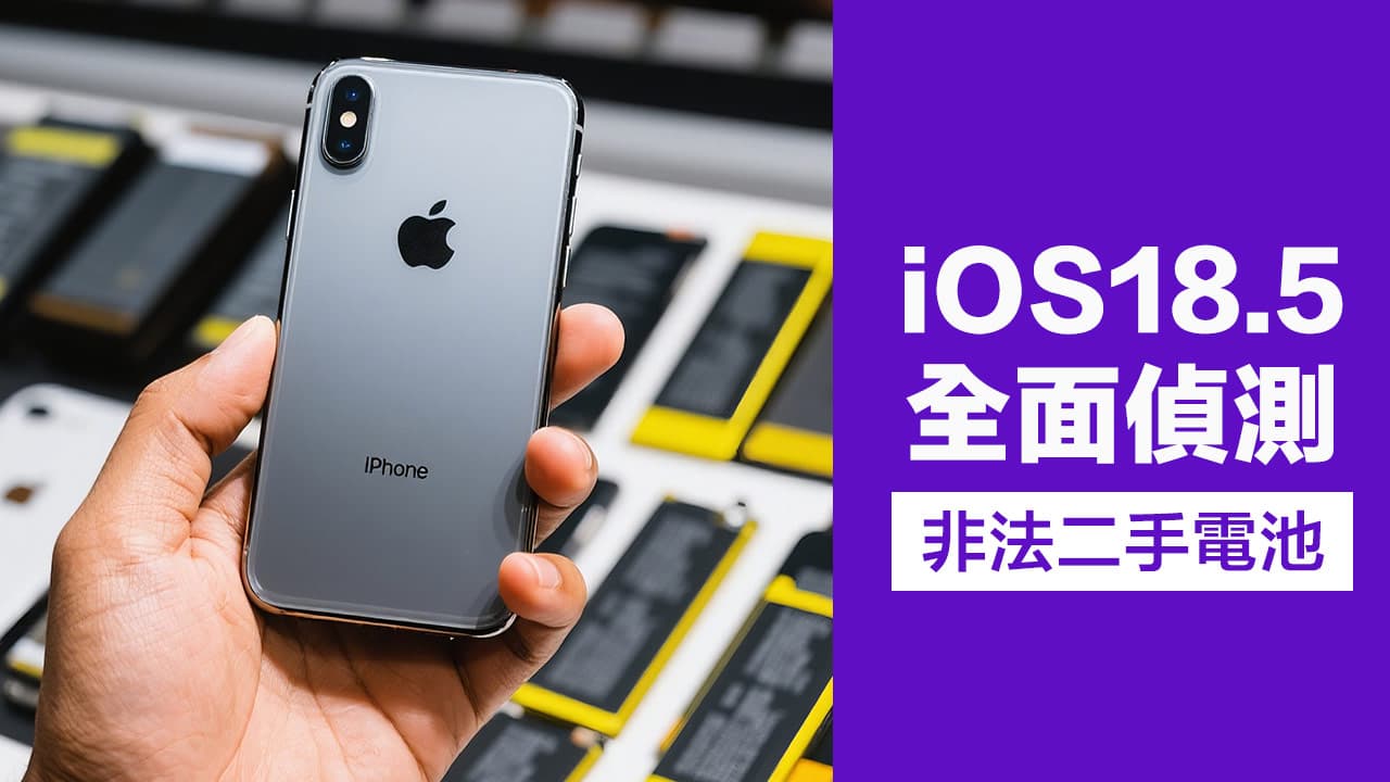 苹果打击iPhone二手电池，在iOS 18.5实施副厂电池侦测机制