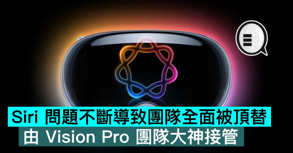 Siri 问题不断导致团队全面被顶替，由 Vision Pro 团队大神接管