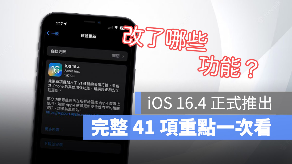 iOS 16.4 正式推出！完整 41 项特色与新增功能重点一次看 第1张