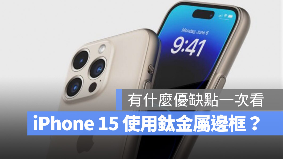 iPhone 15 边框为什么改用钛金属材质？优缺点一次分析给你 第1张