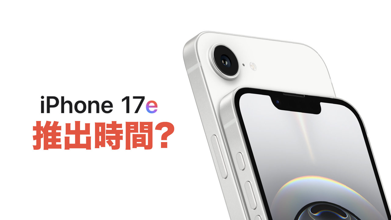 苹果iPhone 17e推出时间遭彭博否认！ 供应链说法待验证