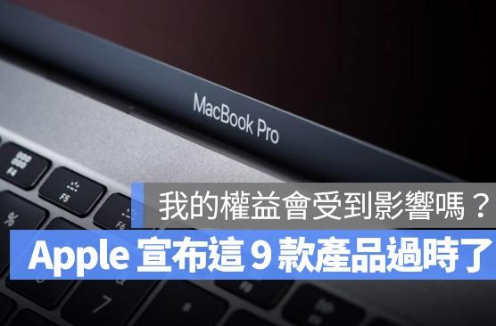 苹果公司把9 个产品丢进过时老产品清单中，这样的产品还可以用吗？ 第1张