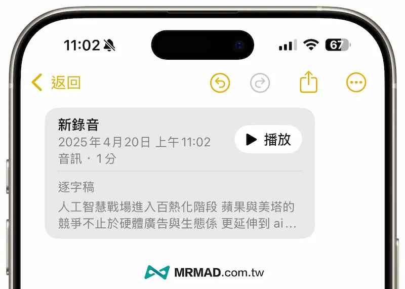 iPhone备忘录APP录音逐字稿转写方法 2