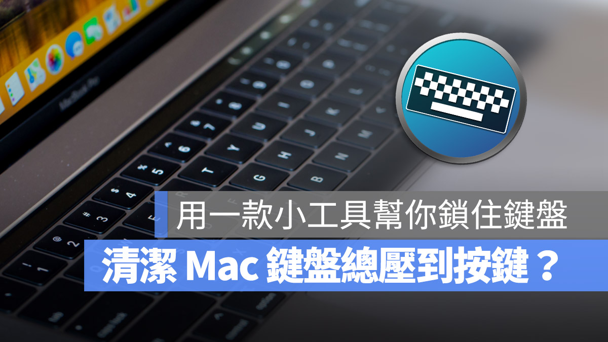 Mac 键盘清洁好帮手：KeyboardCleanTool 让你不再误压按键 第1张