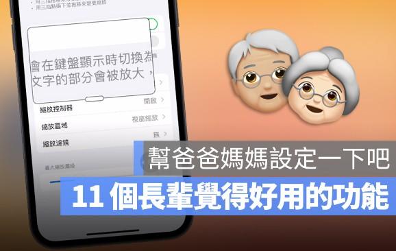 赶快帮爸爸妈妈设置好这11个体贴长辈的苹果ipone功能吧 第1张