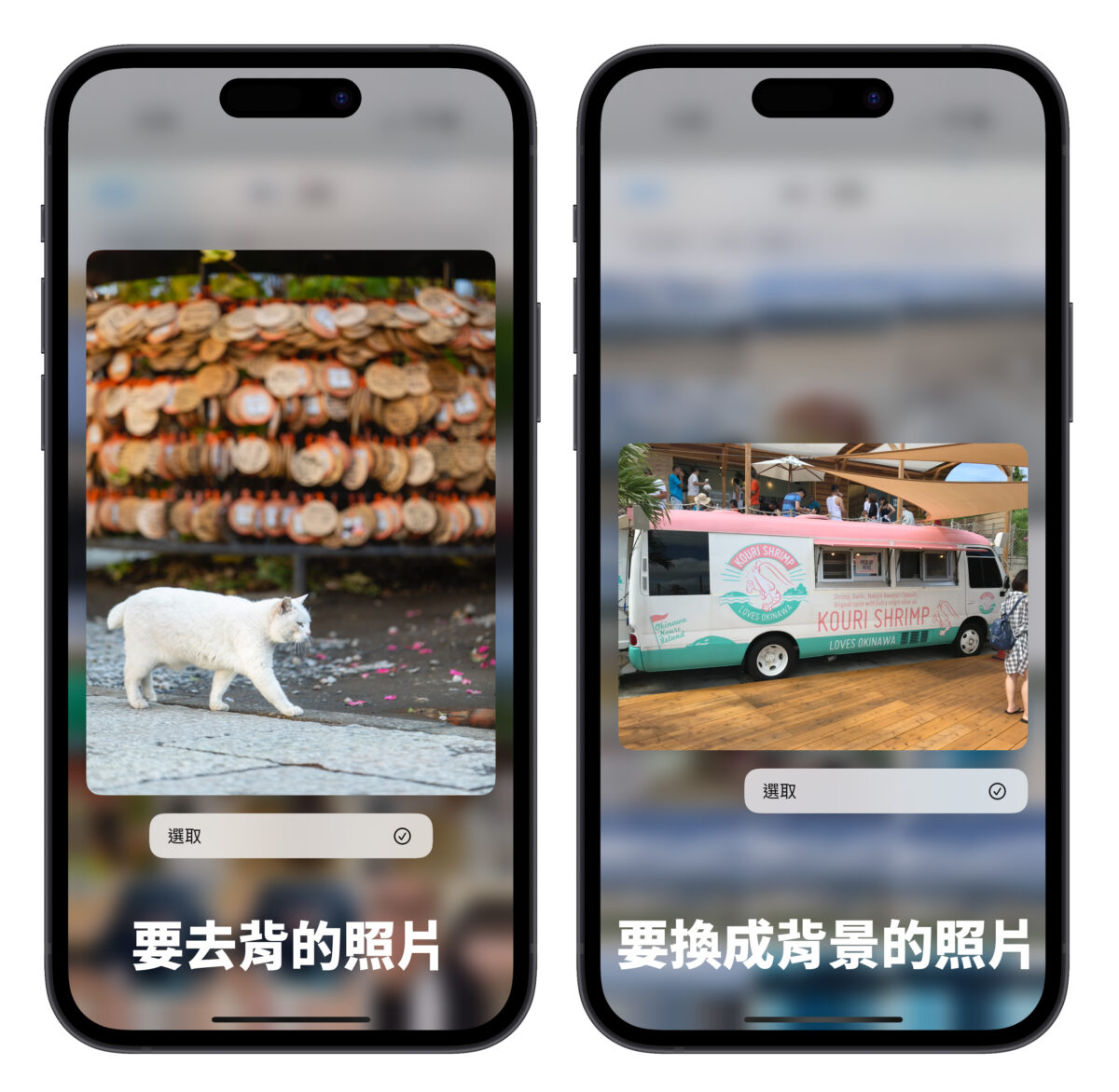 iPhone 进阶照片去背捷径分享：不只去背景、还能直接换背景 第6张