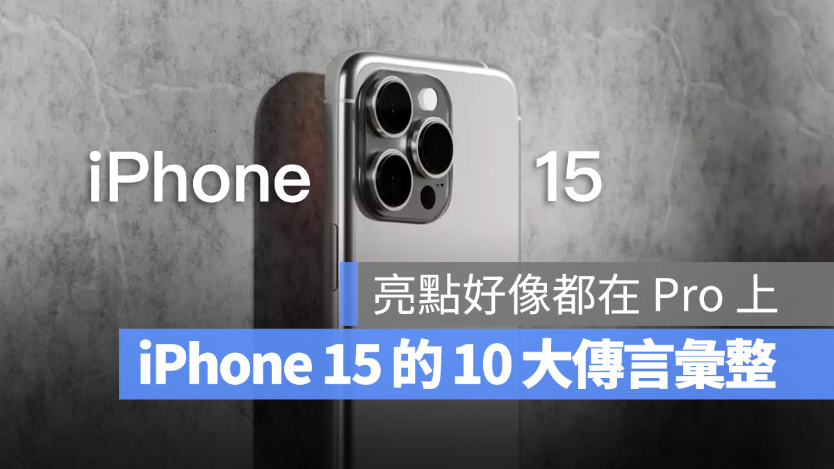 iPhone 15 全机型 10 大亮点、规格预测总整理一次看 第1张