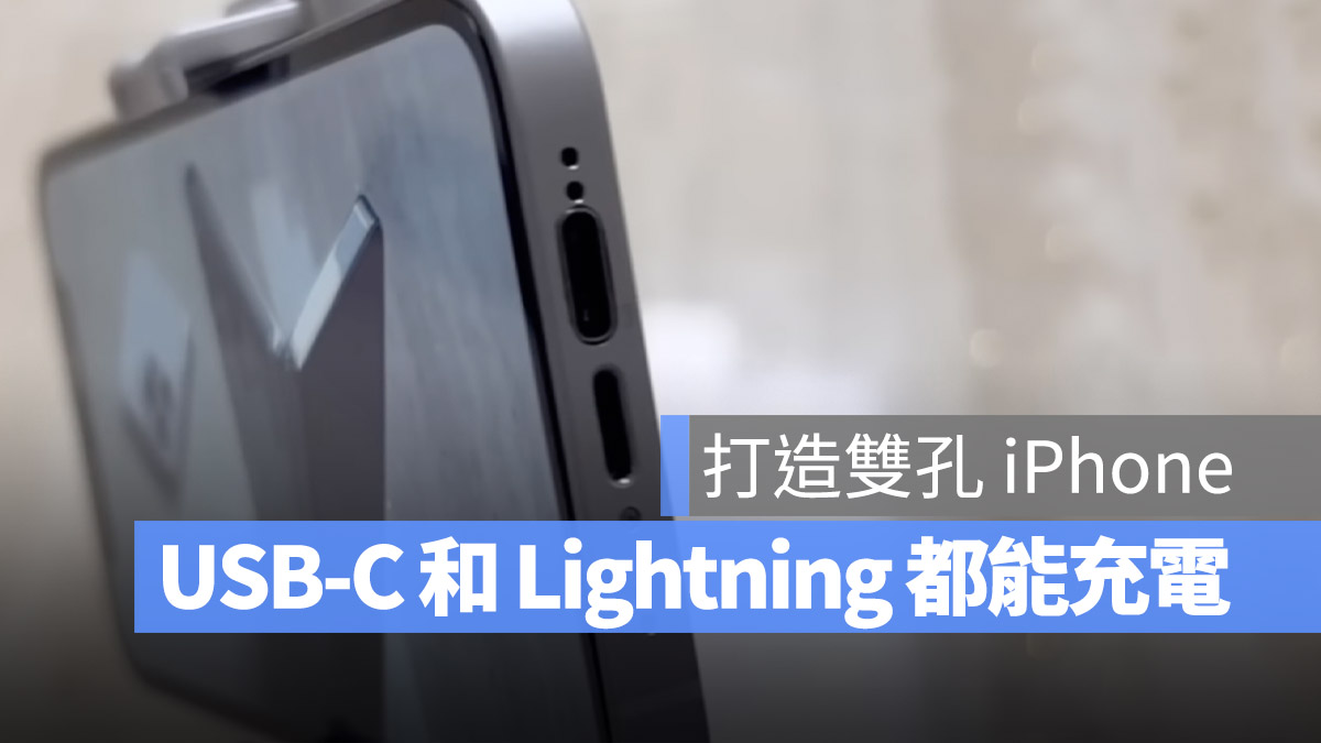 iPhone 加入 USB-C 充电孔了！国外工程师等不及自己做了一个 第1张